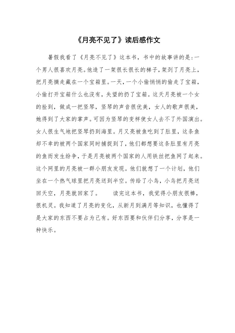 《月亮不见了》读后感作文