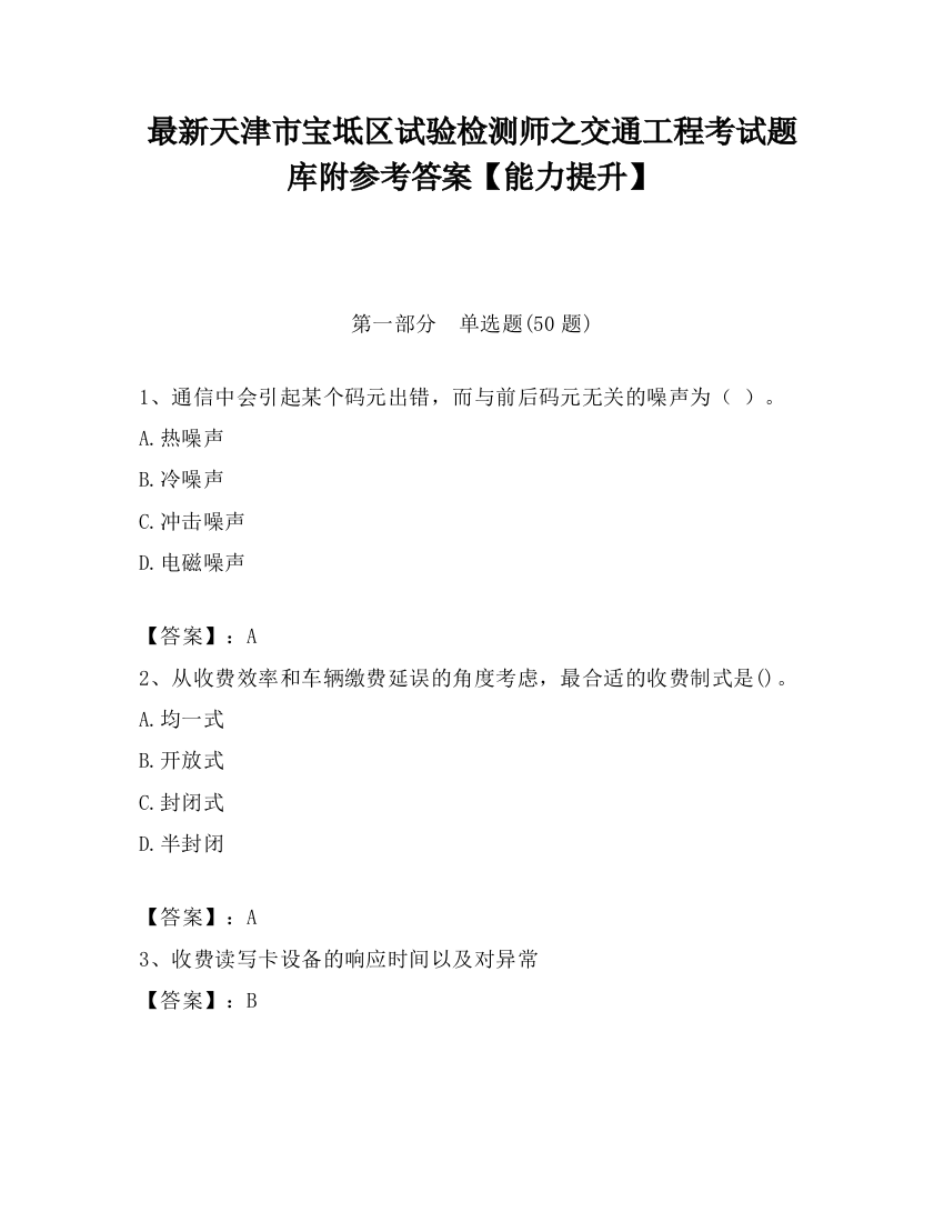 最新天津市宝坻区试验检测师之交通工程考试题库附参考答案【能力提升】