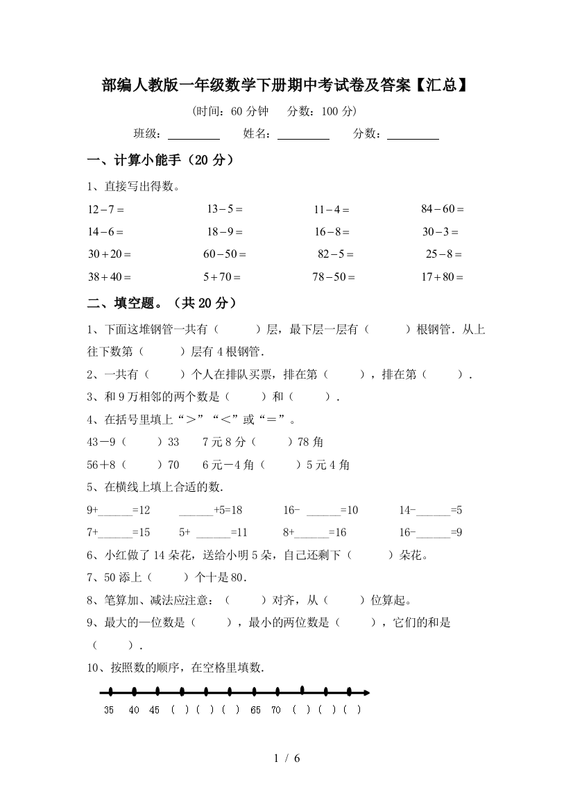 部编人教版一年级数学下册期中考试卷及答案【汇总】