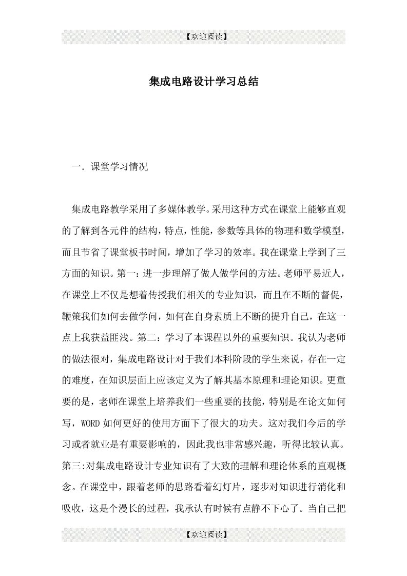 集成电路设计学习总结