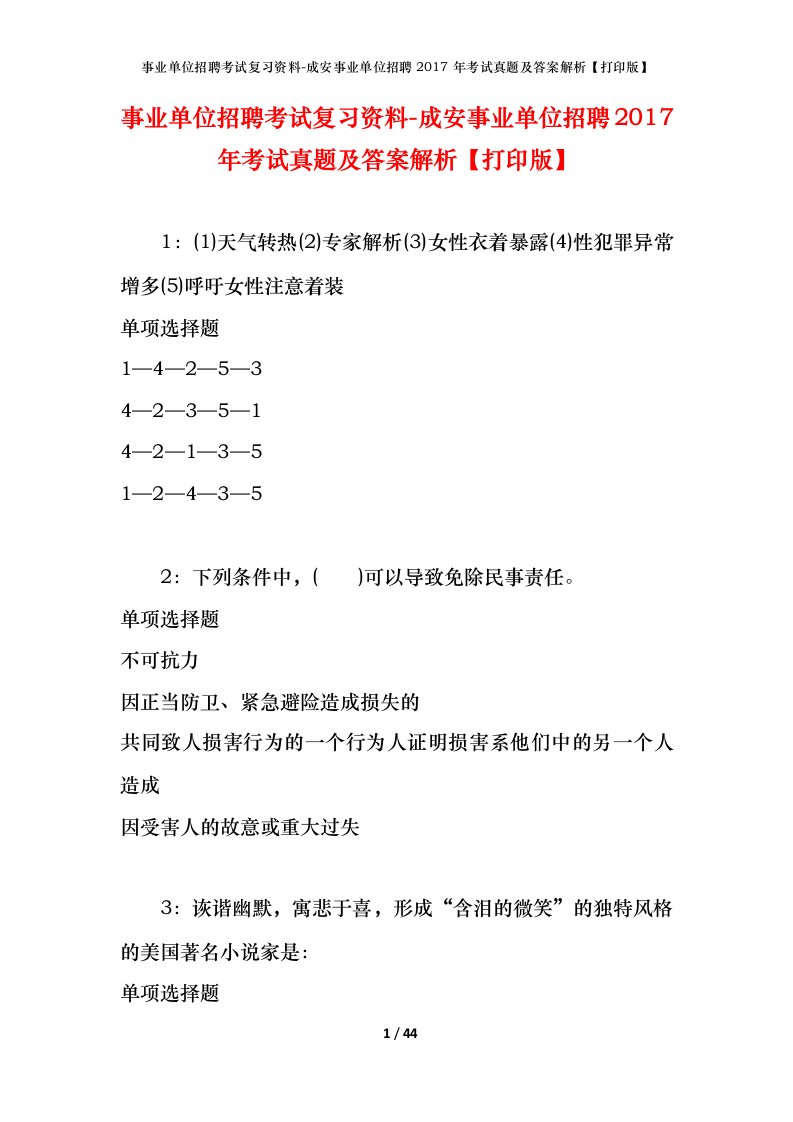 事业单位招聘考试复习资料-成安事业单位招聘2017年考试真题及答案解析打印版