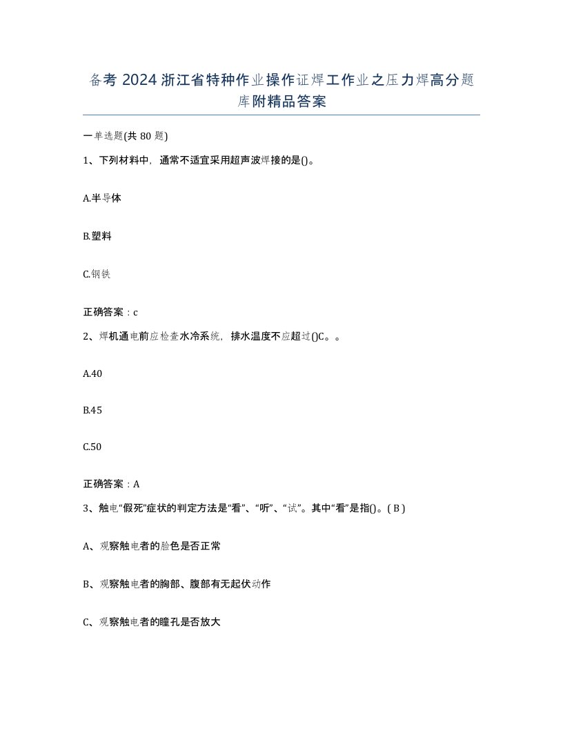 备考2024浙江省特种作业操作证焊工作业之压力焊高分题库附答案