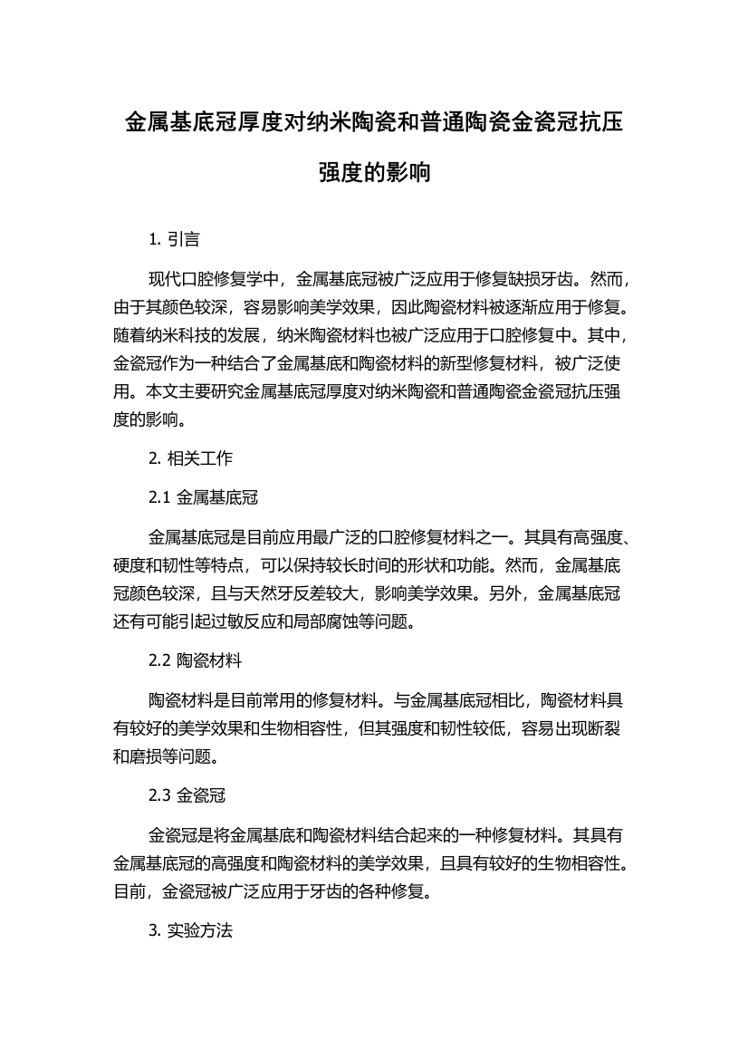 金属基底冠厚度对纳米陶瓷和普通陶瓷金瓷冠抗压强度的影响