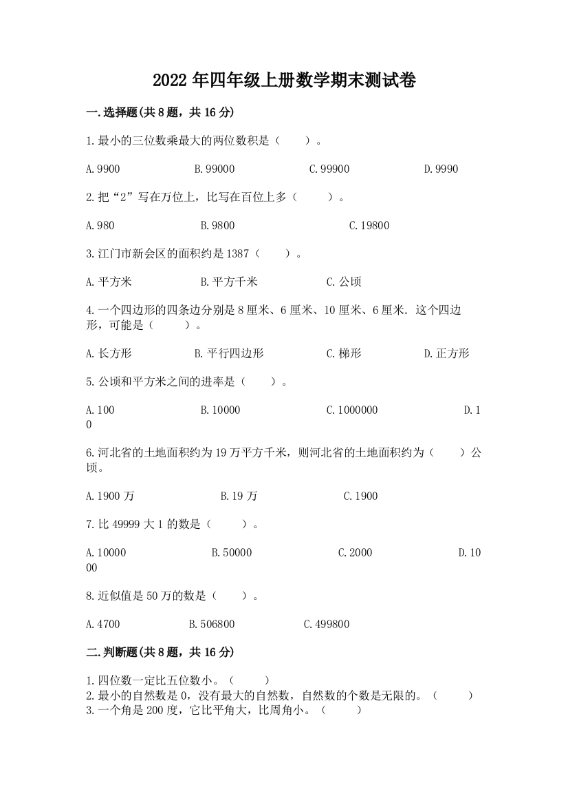 2022年四年级上册数学期末测试卷精品(精选题)