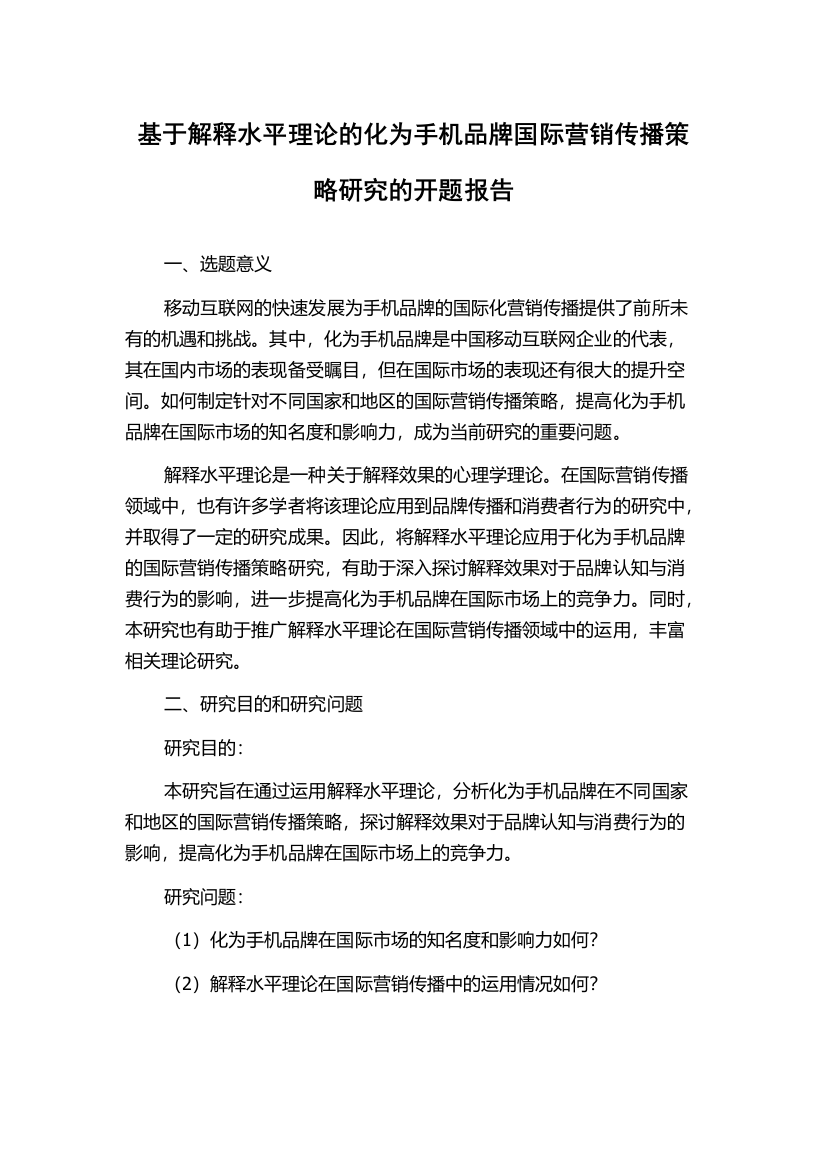 基于解释水平理论的化为手机品牌国际营销传播策略研究的开题报告