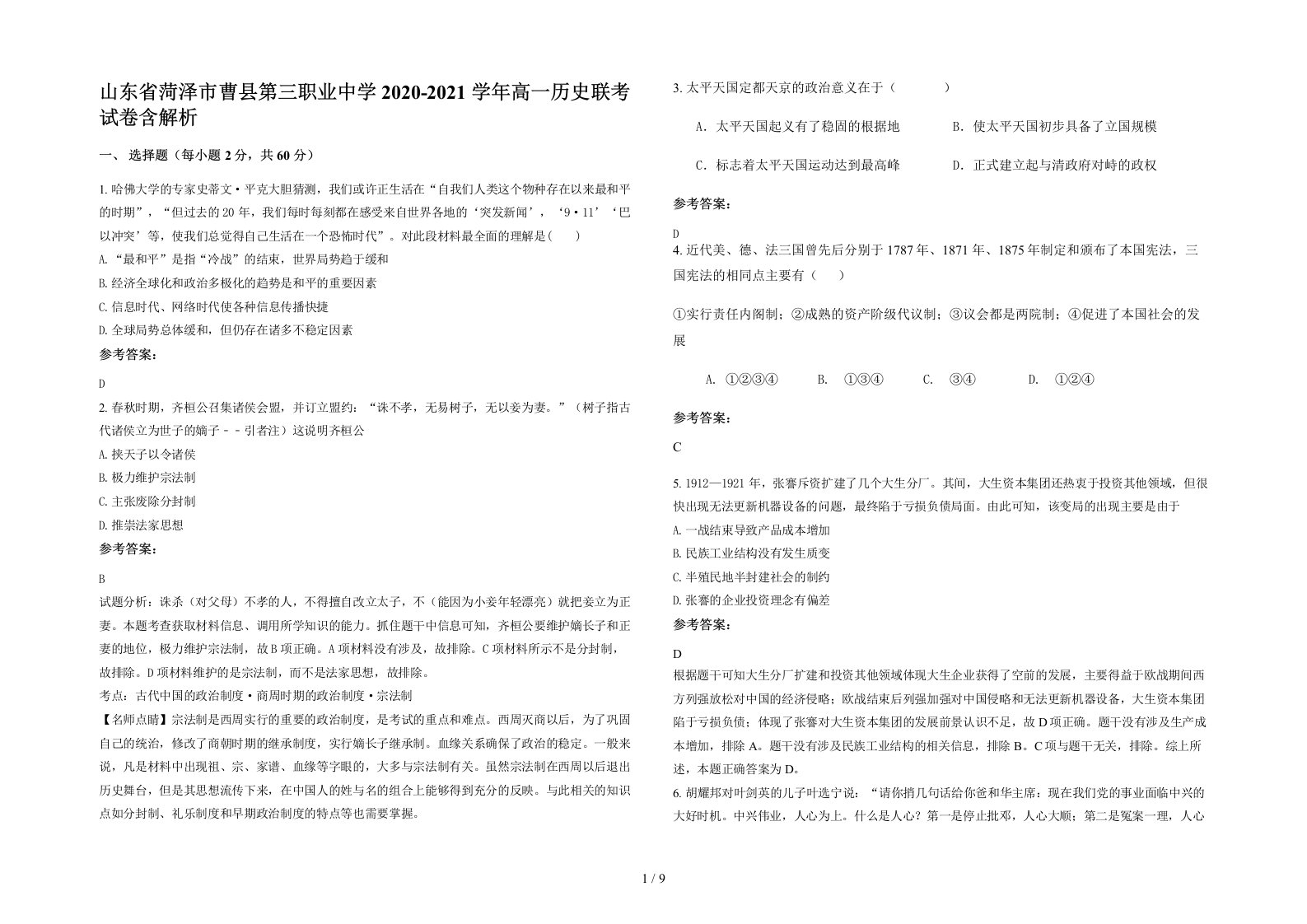 山东省菏泽市曹县第三职业中学2020-2021学年高一历史联考试卷含解析