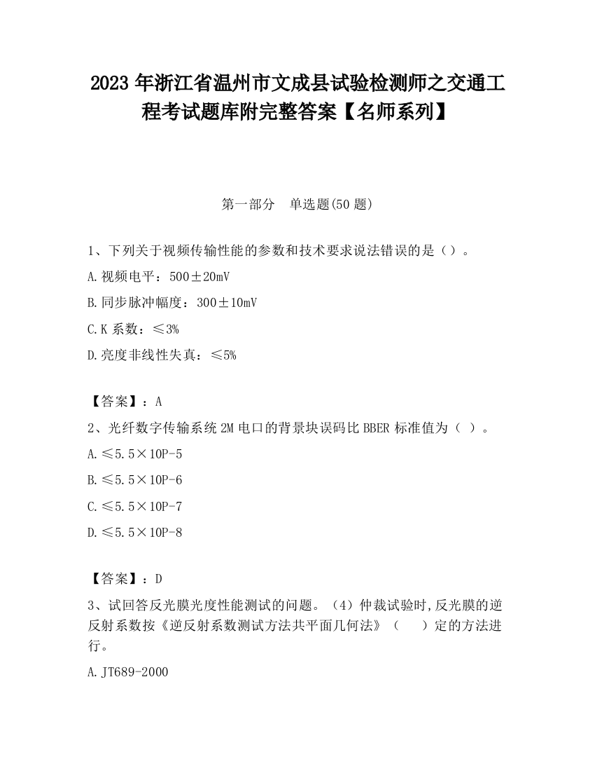 2023年浙江省温州市文成县试验检测师之交通工程考试题库附完整答案【名师系列】