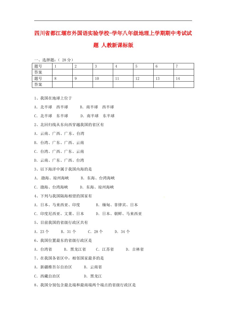 四川省都江堰市外国语实验学校八级地理上学期期中考试试题