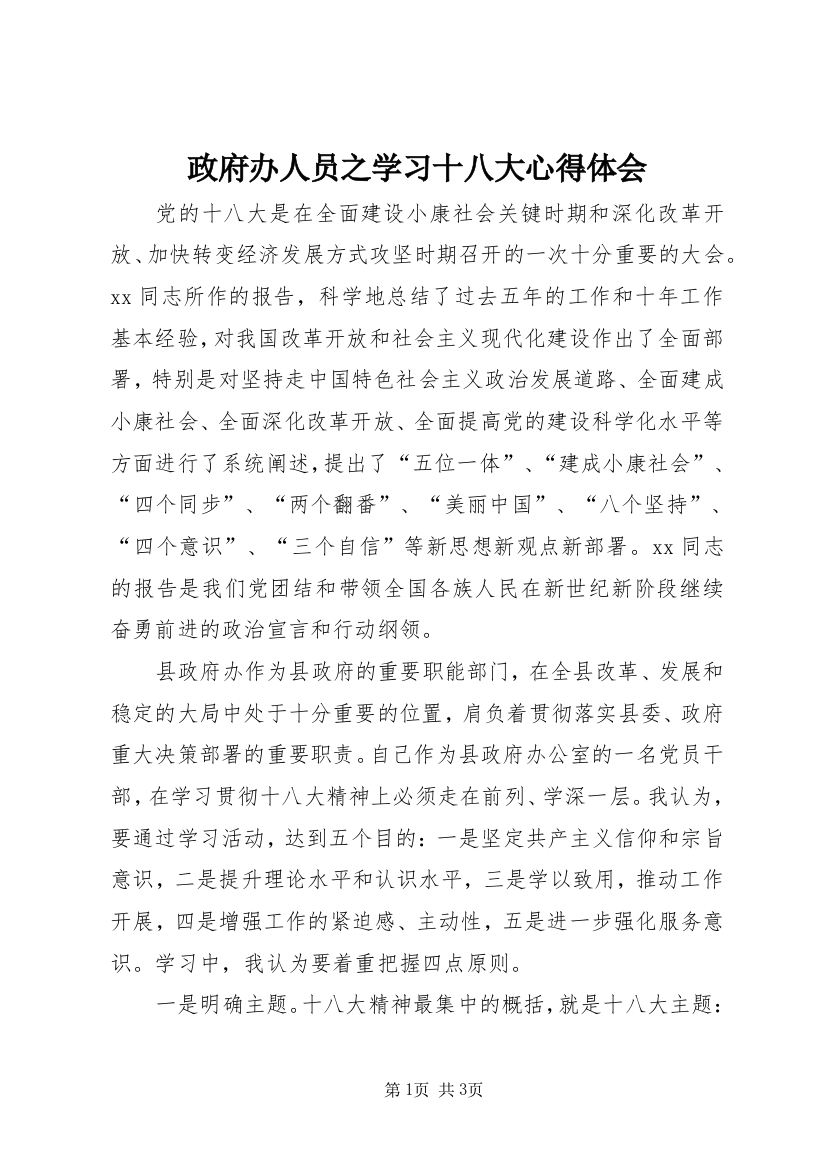 政府办人员之学习十八大心得体会