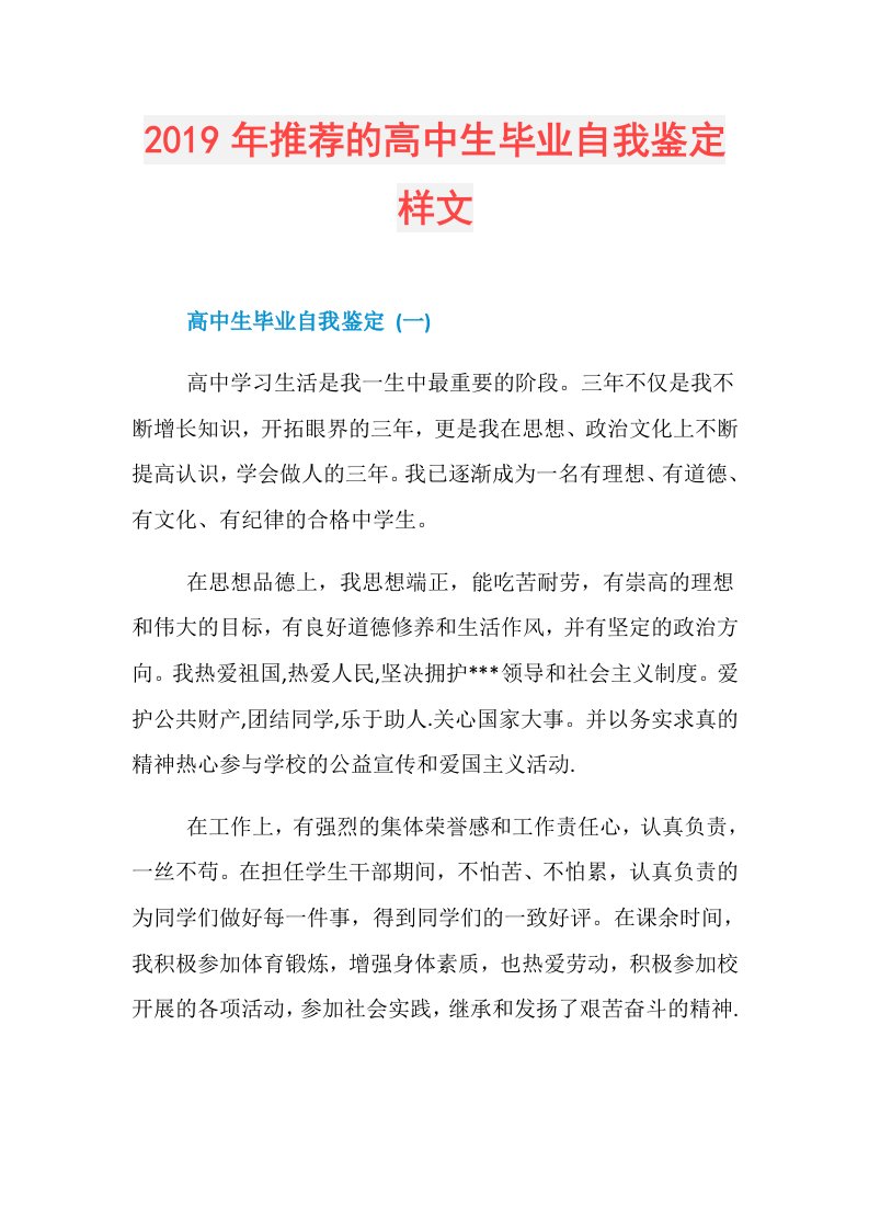 推荐的高中生毕业自我鉴定样文