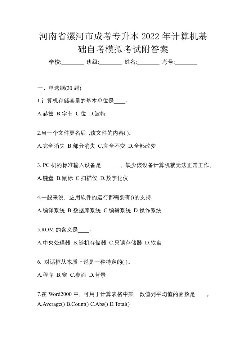 河南省漯河市成考专升本2022年计算机基础自考模拟考试附答案