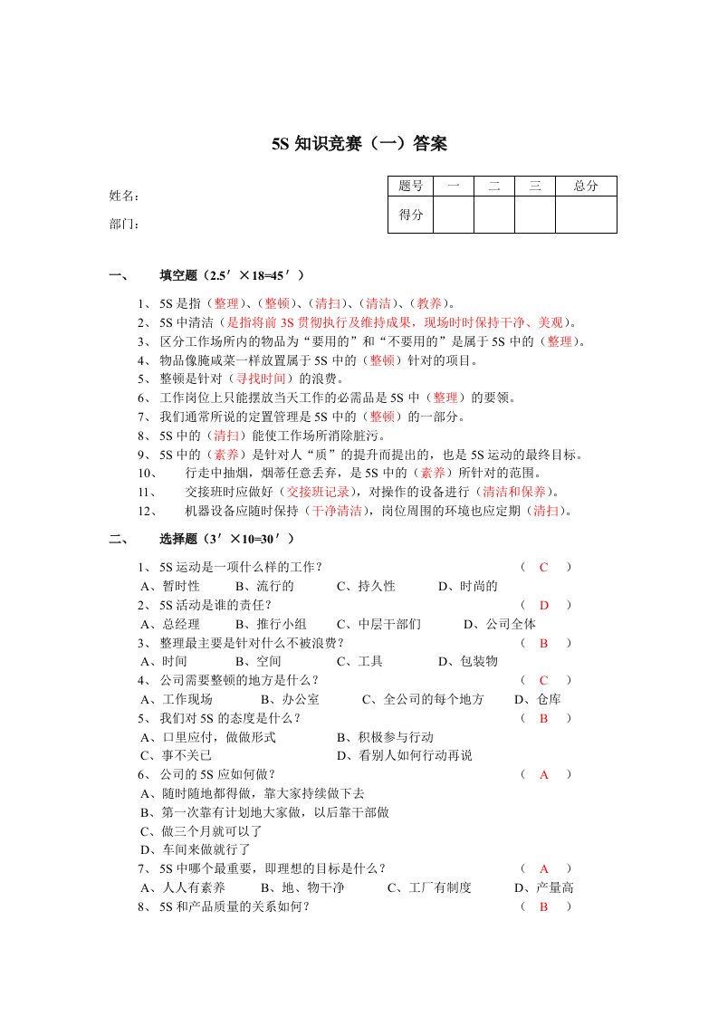 生产管理-5S知识竞赛一答案