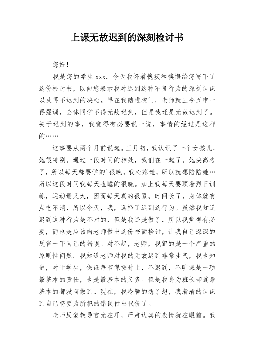 上课无故迟到的深刻检讨书