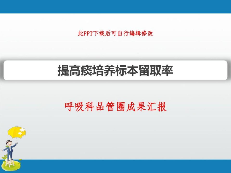 呼吸科品管圈成果汇报PPT