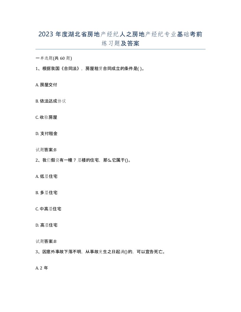 2023年度湖北省房地产经纪人之房地产经纪专业基础考前练习题及答案