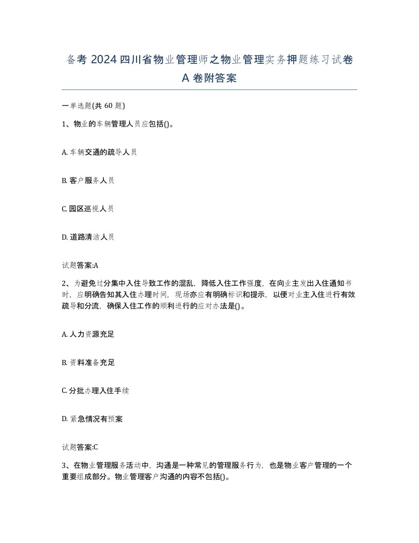 备考2024四川省物业管理师之物业管理实务押题练习试卷A卷附答案