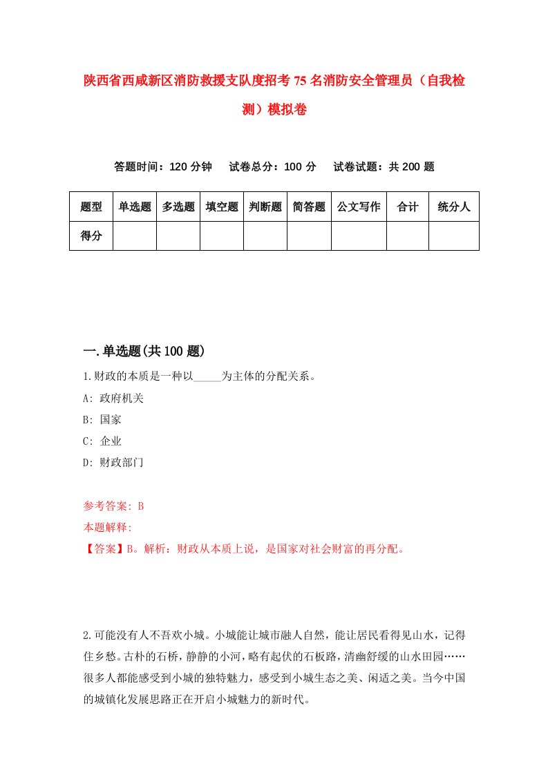 陕西省西咸新区消防救援支队度招考75名消防安全管理员自我检测模拟卷第9版