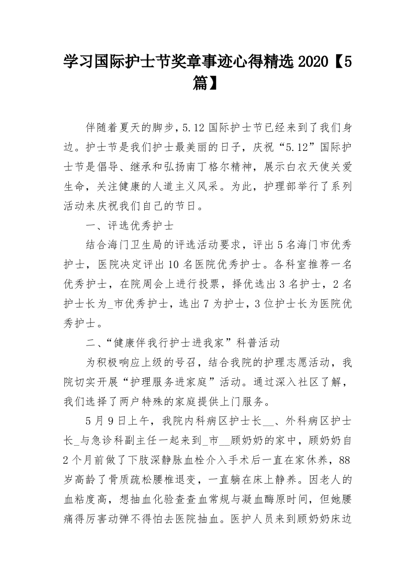 学习国际护士节奖章事迹心得精选2020【5篇】