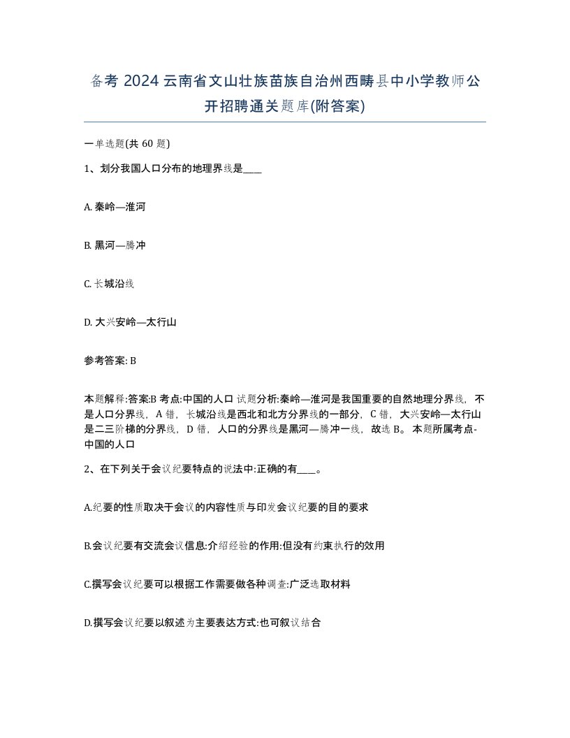 备考2024云南省文山壮族苗族自治州西畴县中小学教师公开招聘通关题库附答案