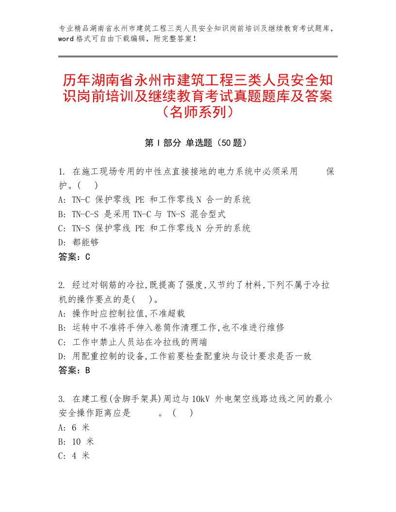 历年湖南省永州市建筑工程三类人员安全知识岗前培训及继续教育考试真题题库及答案（名师系列）