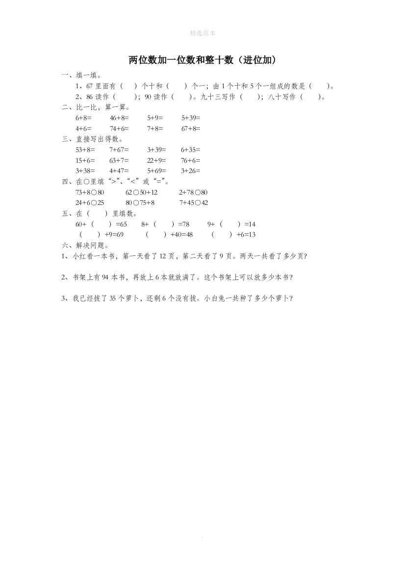 一年级数学下册第六单元100以内的加法和减法一两位数加一位数和整十数进位加作业无答案新人教版