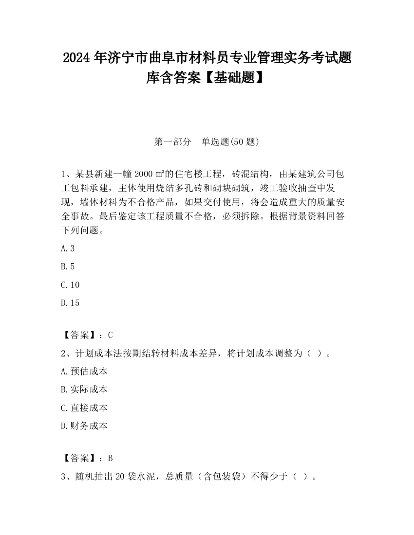 2024年济宁市曲阜市材料员专业管理实务考试题库含答案【基础题】