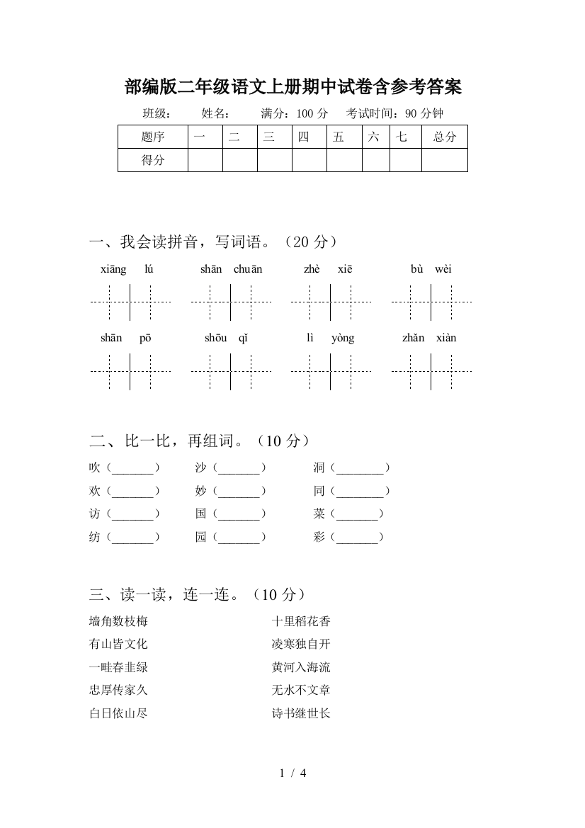 部编版二年级语文上册期中试卷含参考答案