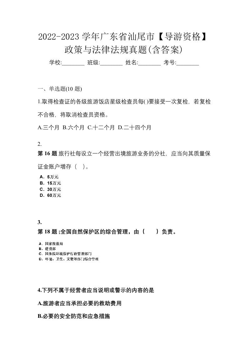 2022-2023学年广东省汕尾市导游资格政策与法律法规真题含答案