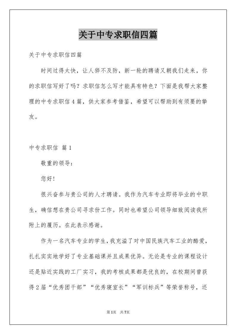 关于中专求职信四篇例文