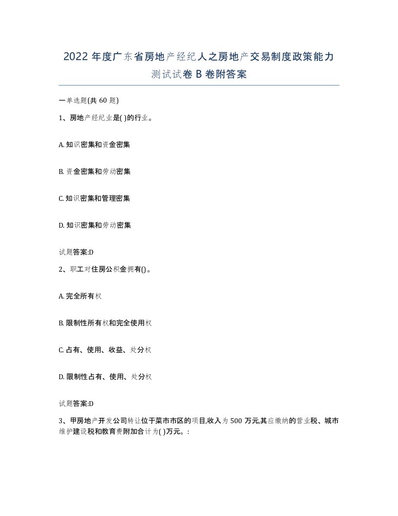 2022年度广东省房地产经纪人之房地产交易制度政策能力测试试卷B卷附答案