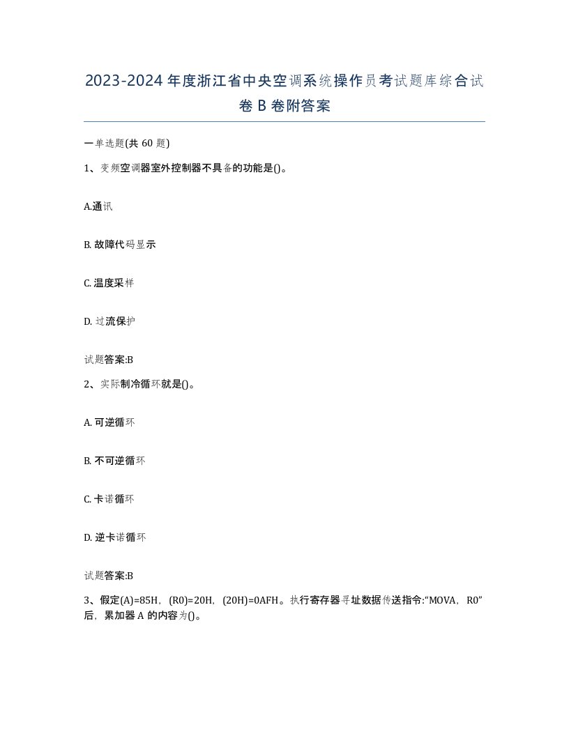 20232024年度浙江省中央空调系统操作员考试题库综合试卷B卷附答案