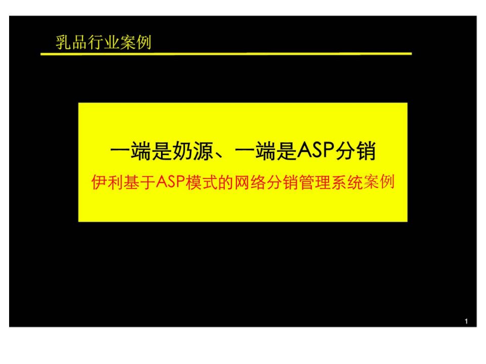 伊利基于ASP模式的网络分销管理系统案例