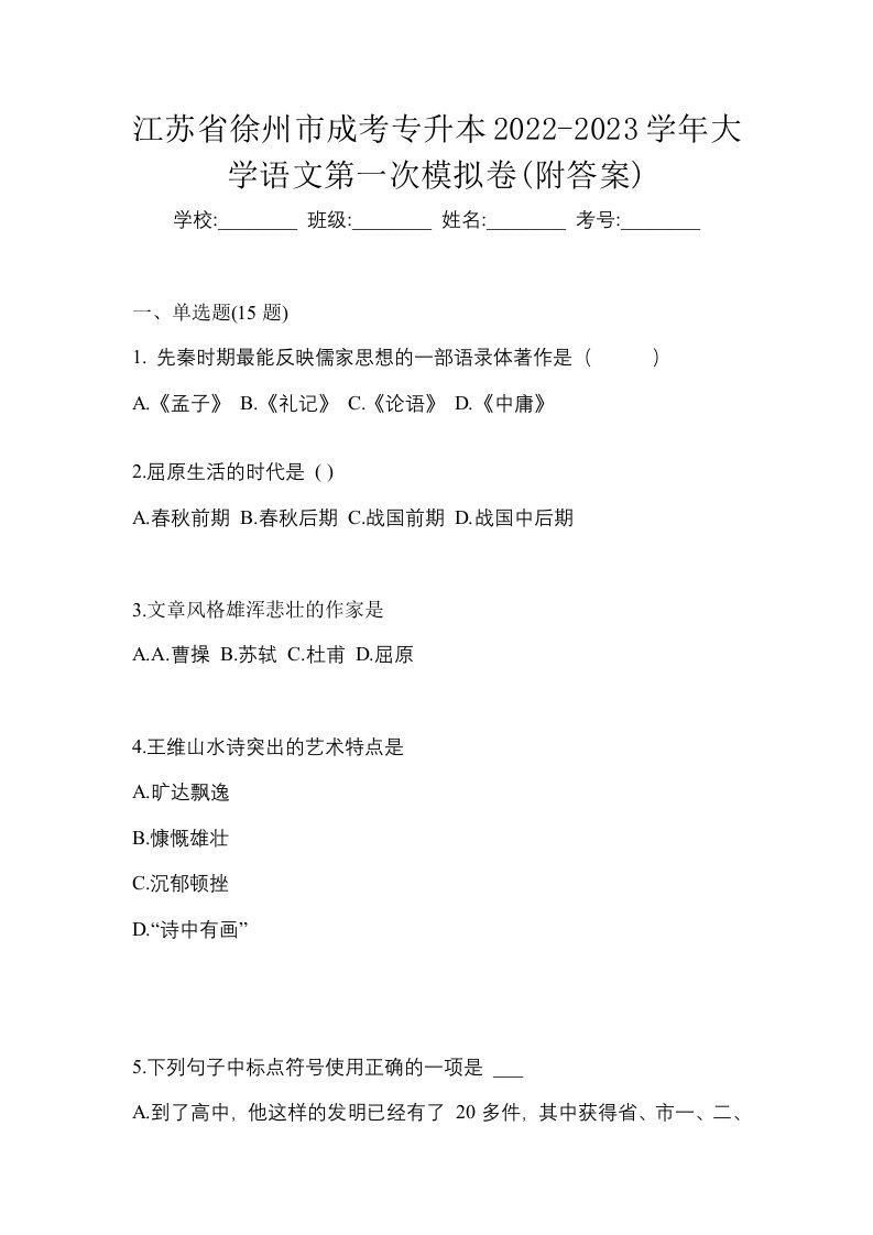 江苏省徐州市成考专升本2022-2023学年大学语文第一次模拟卷附答案