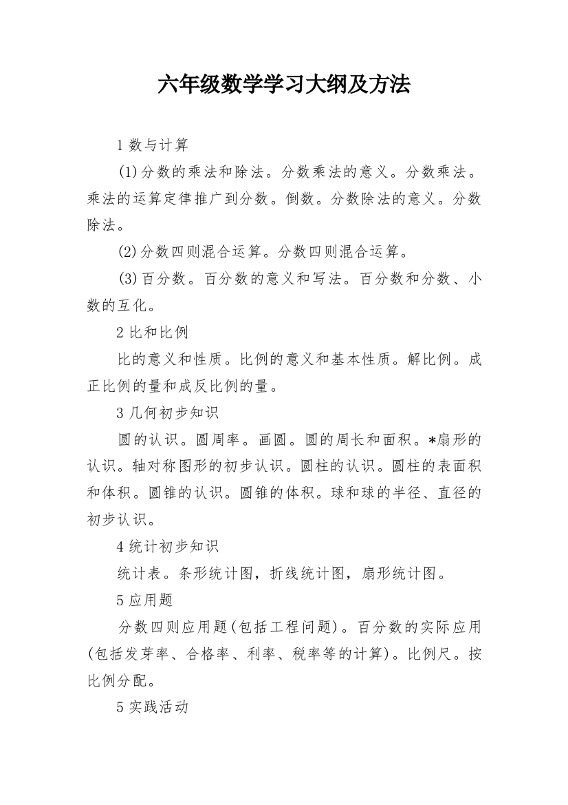 六年级数学学习大纲及方法