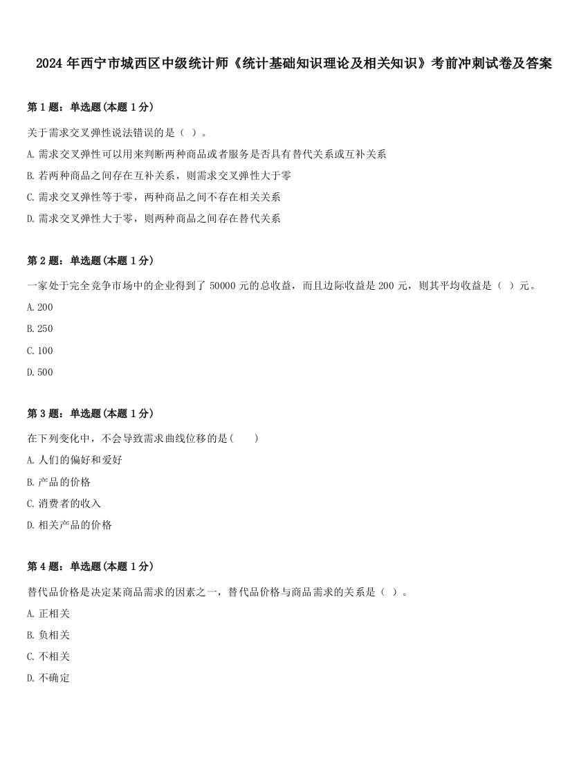 2024年西宁市城西区中级统计师《统计基础知识理论及相关知识》考前冲刺试卷及答案