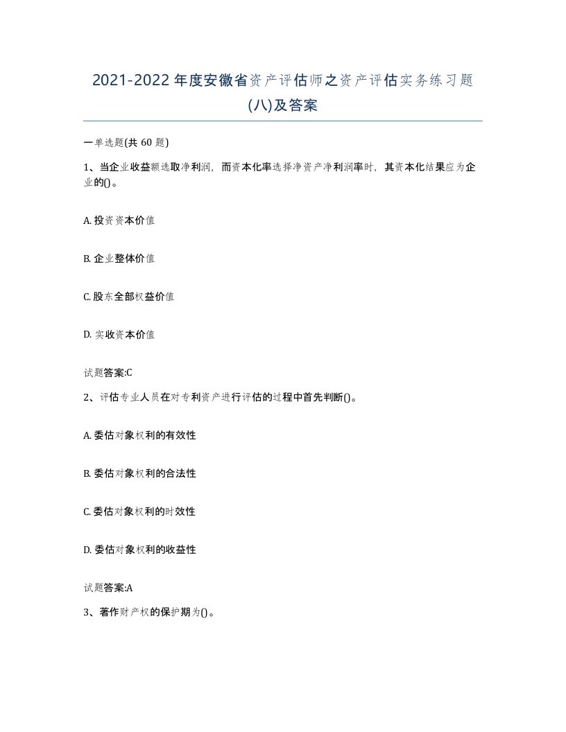 2021-2022年度安徽省资产评估师之资产评估实务练习题八及答案