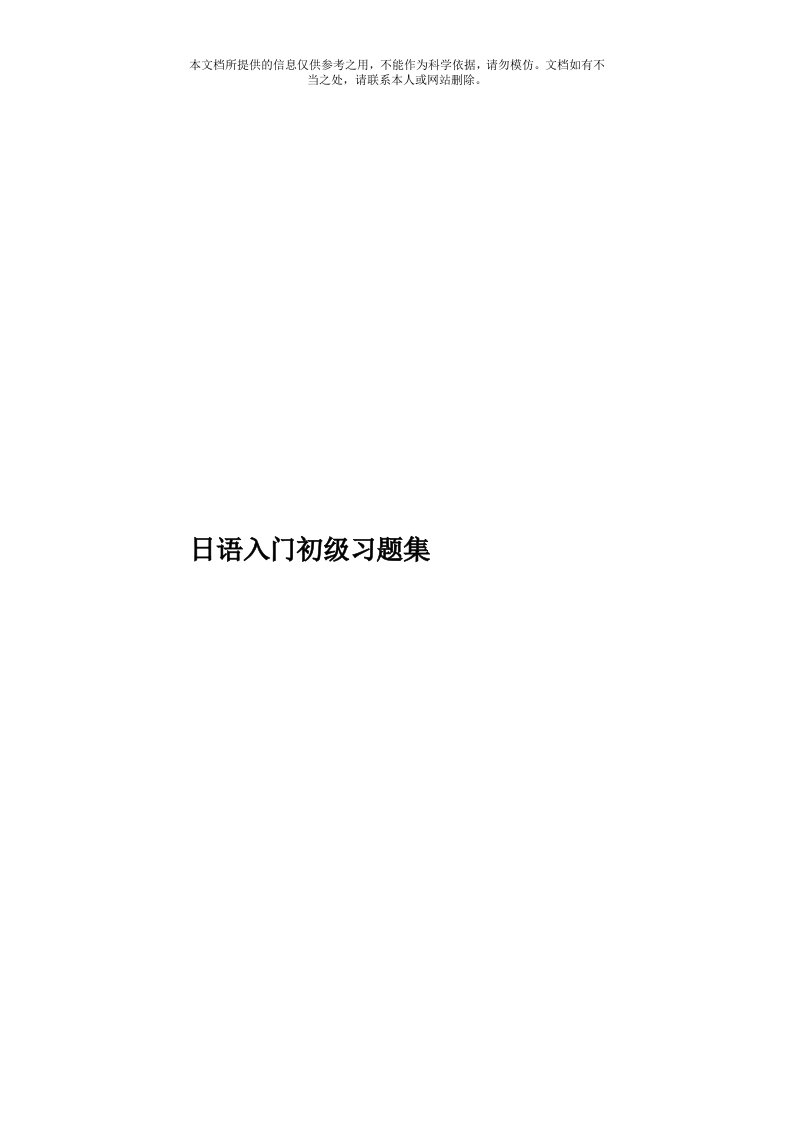 日语入门初级习题集模板