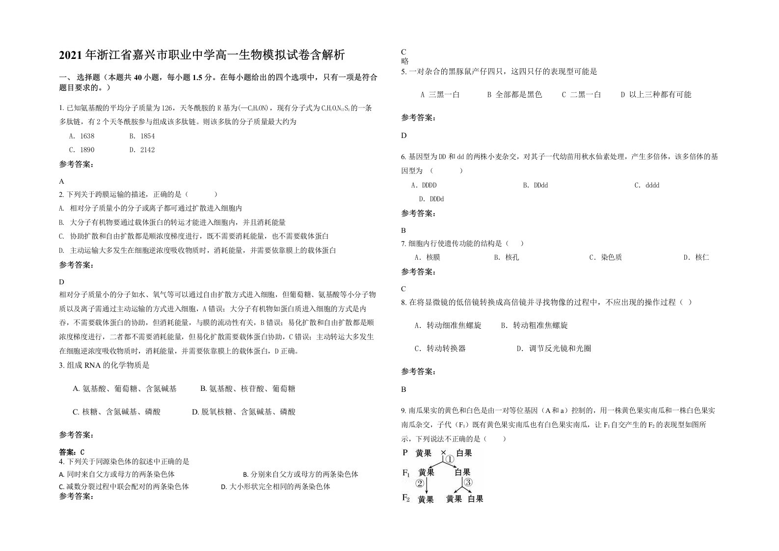 2021年浙江省嘉兴市职业中学高一生物模拟试卷含解析