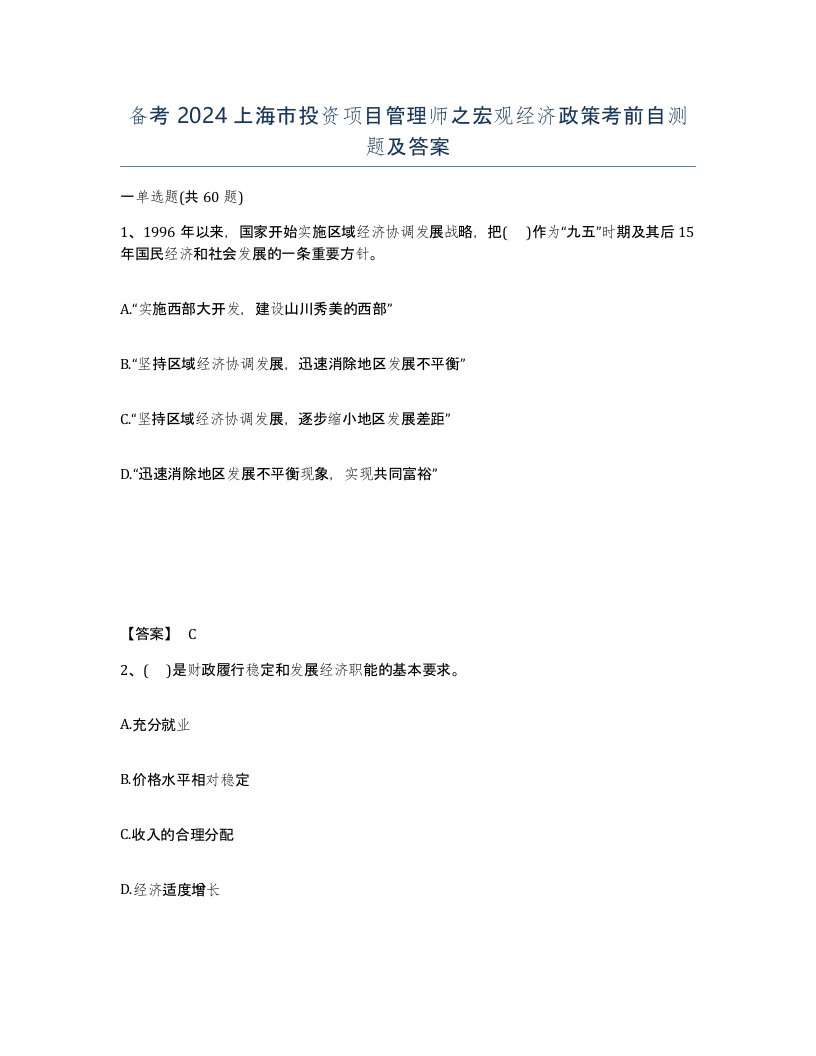 备考2024上海市投资项目管理师之宏观经济政策考前自测题及答案