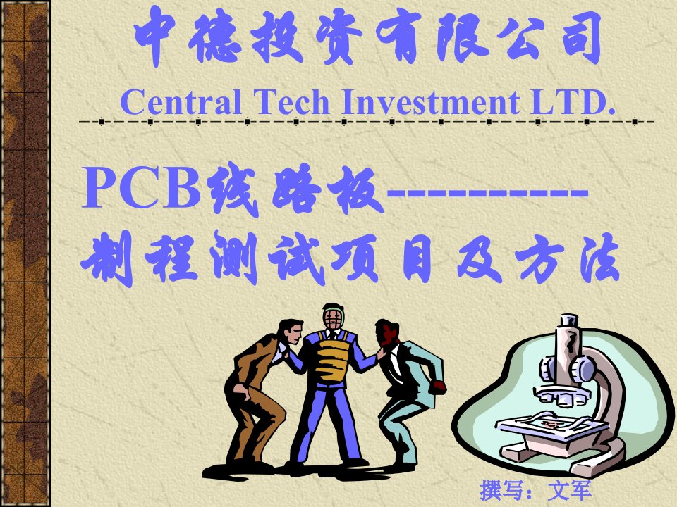 PCB制程测试项目及方法