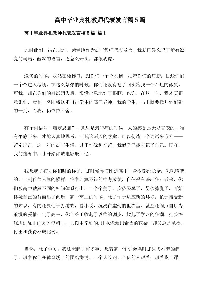 高中毕业典礼教师代表发言稿5篇