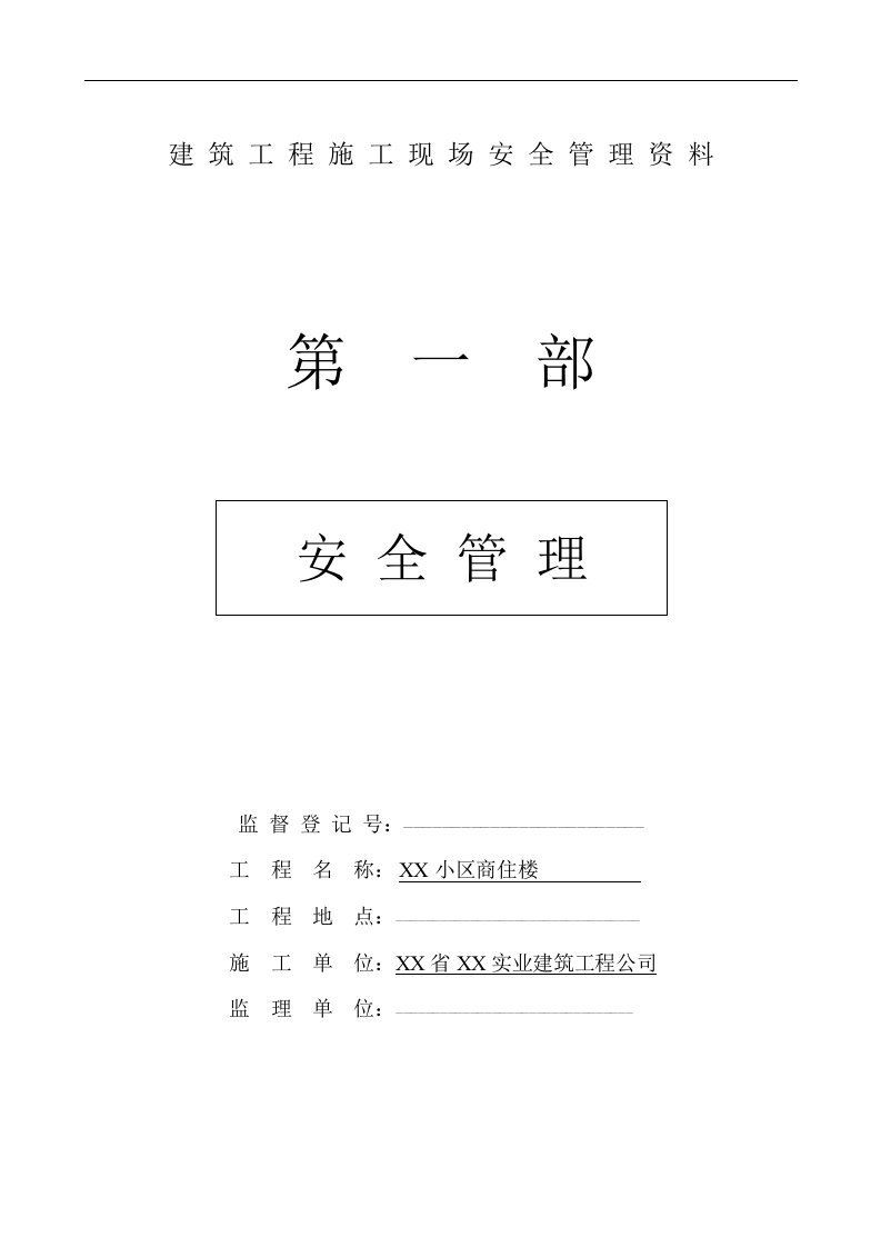 小区商住楼建筑工程施工现场安全管理资料汇编毕业论文