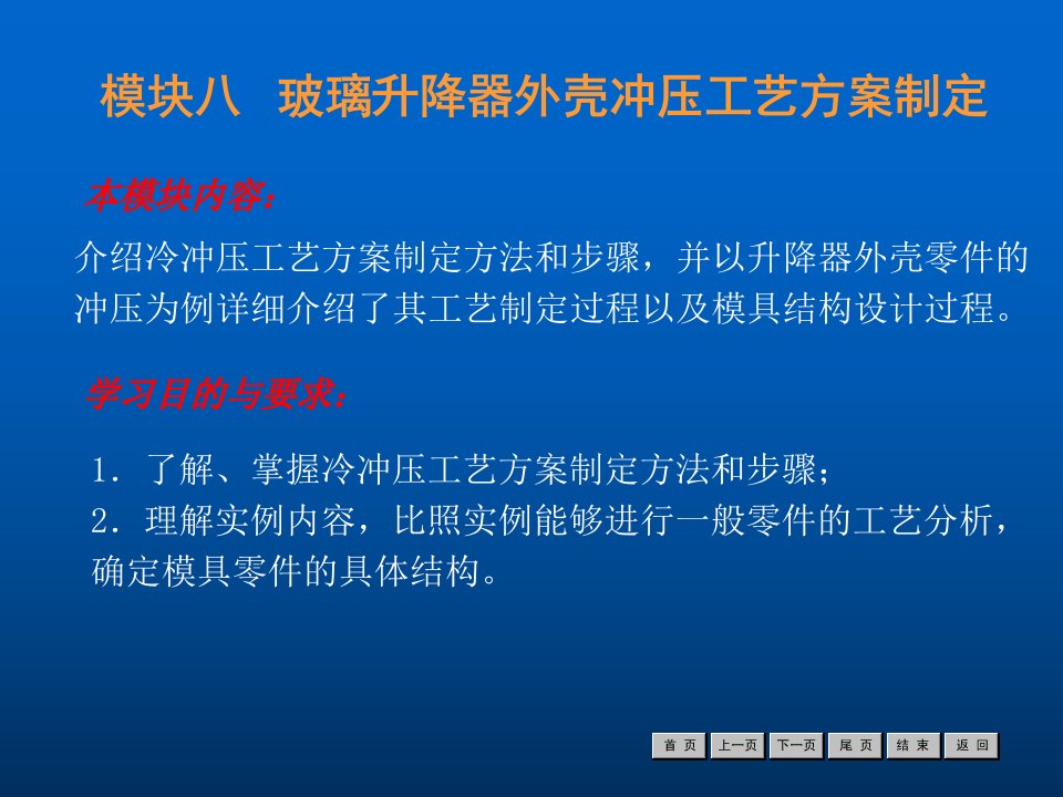 《冷冲压工艺与模具设计》模块八玻璃升降器外壳冲压工艺方案制定