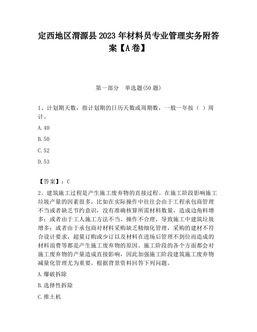 定西地区渭源县2023年材料员专业管理实务附答案【A卷】