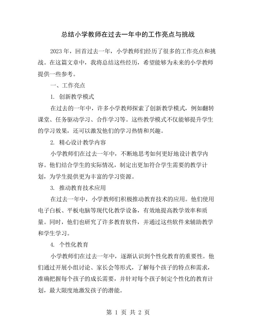 总结小学教师在过去一年中的工作亮点与挑战