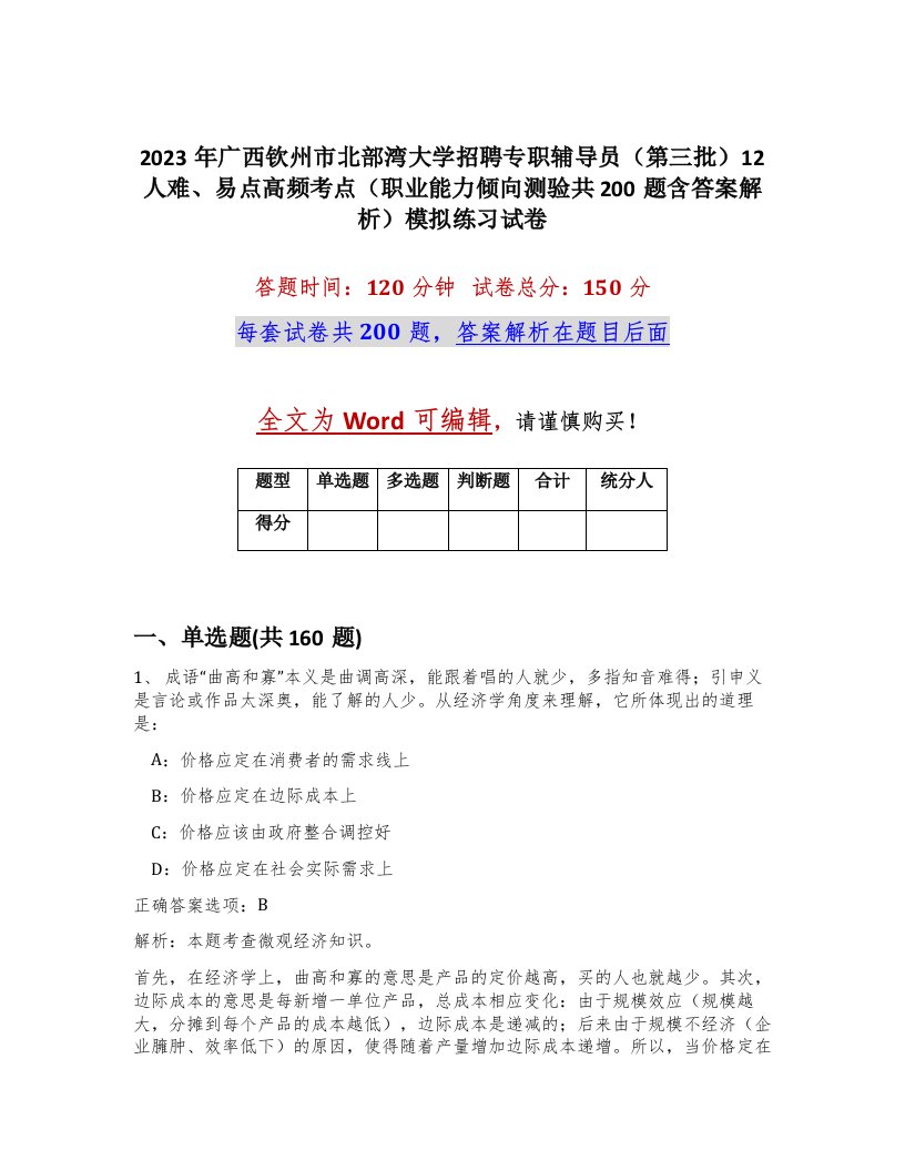 2023年广西钦州市北部湾大学招聘专职辅导员第三批12人难易点高频考点职业能力倾向测验共200题含答案解析模拟练习试卷