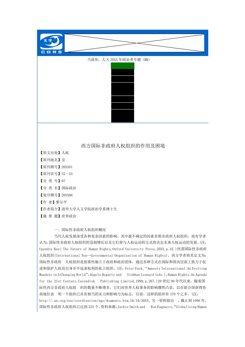 组织设计-西方国际非政府人权组织的作用及困境