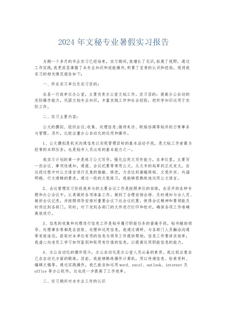 实习报告2024年文秘专业暑假实习报告