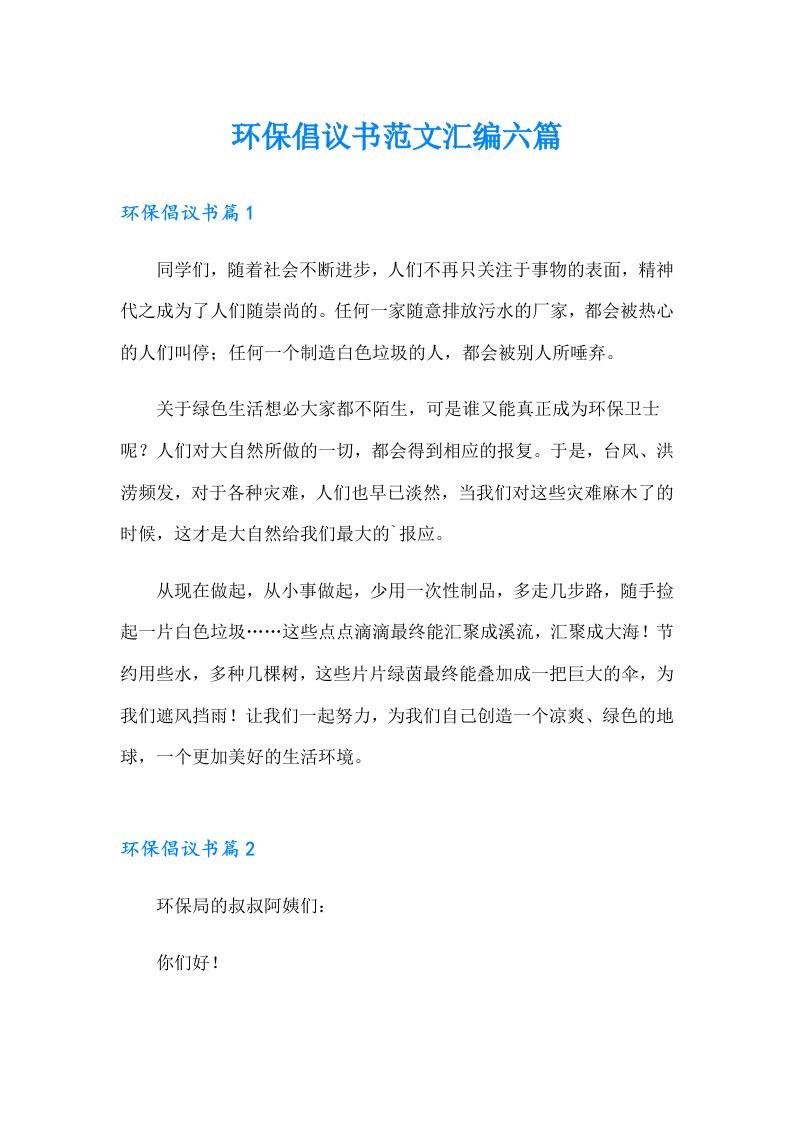 环保倡议书范文汇编六篇