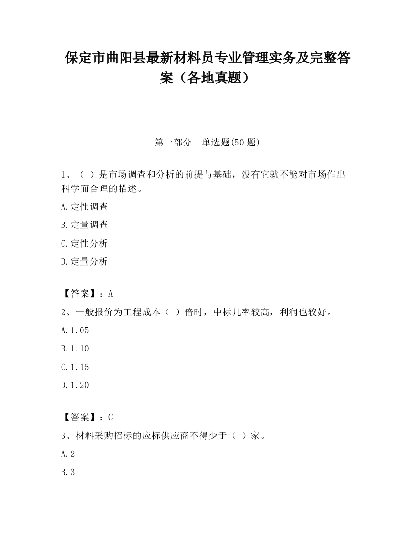 保定市曲阳县最新材料员专业管理实务及完整答案（各地真题）